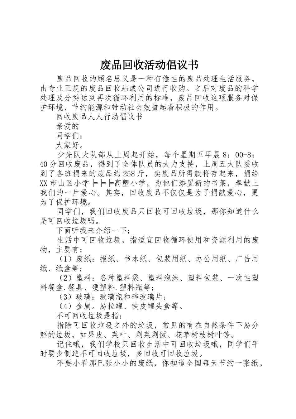 废品回收活动倡议书范文 (3)_第1页