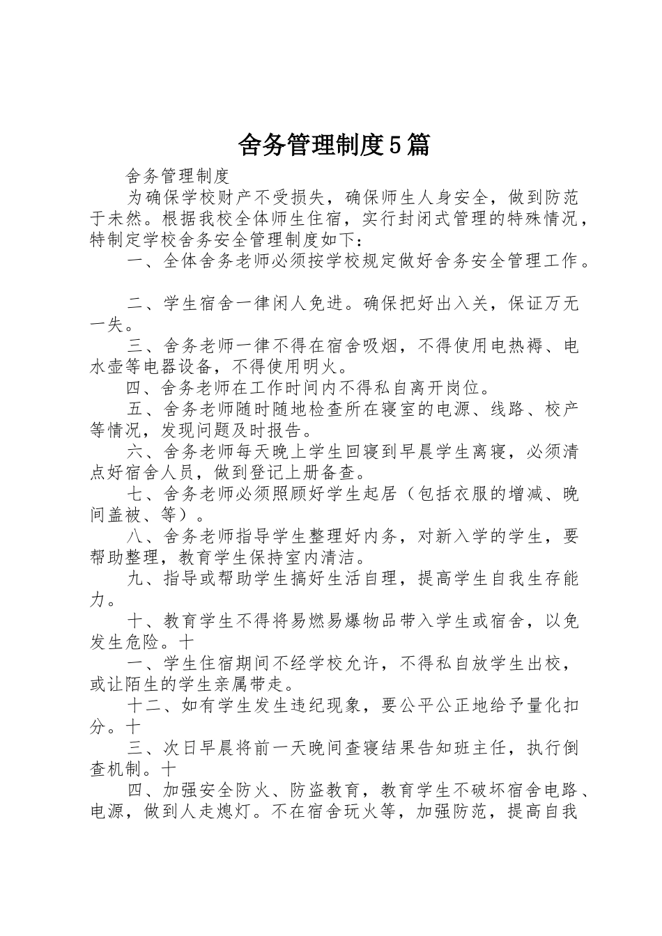 舍务管理规章制度5篇 _第1页