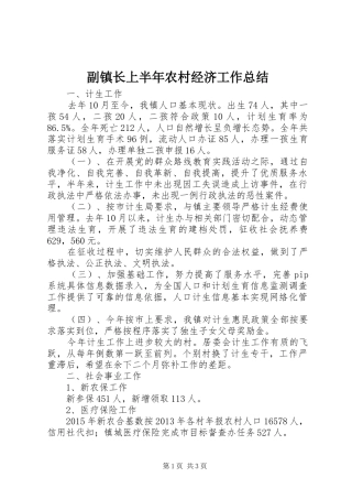 副镇长上半年农村经济工作总结