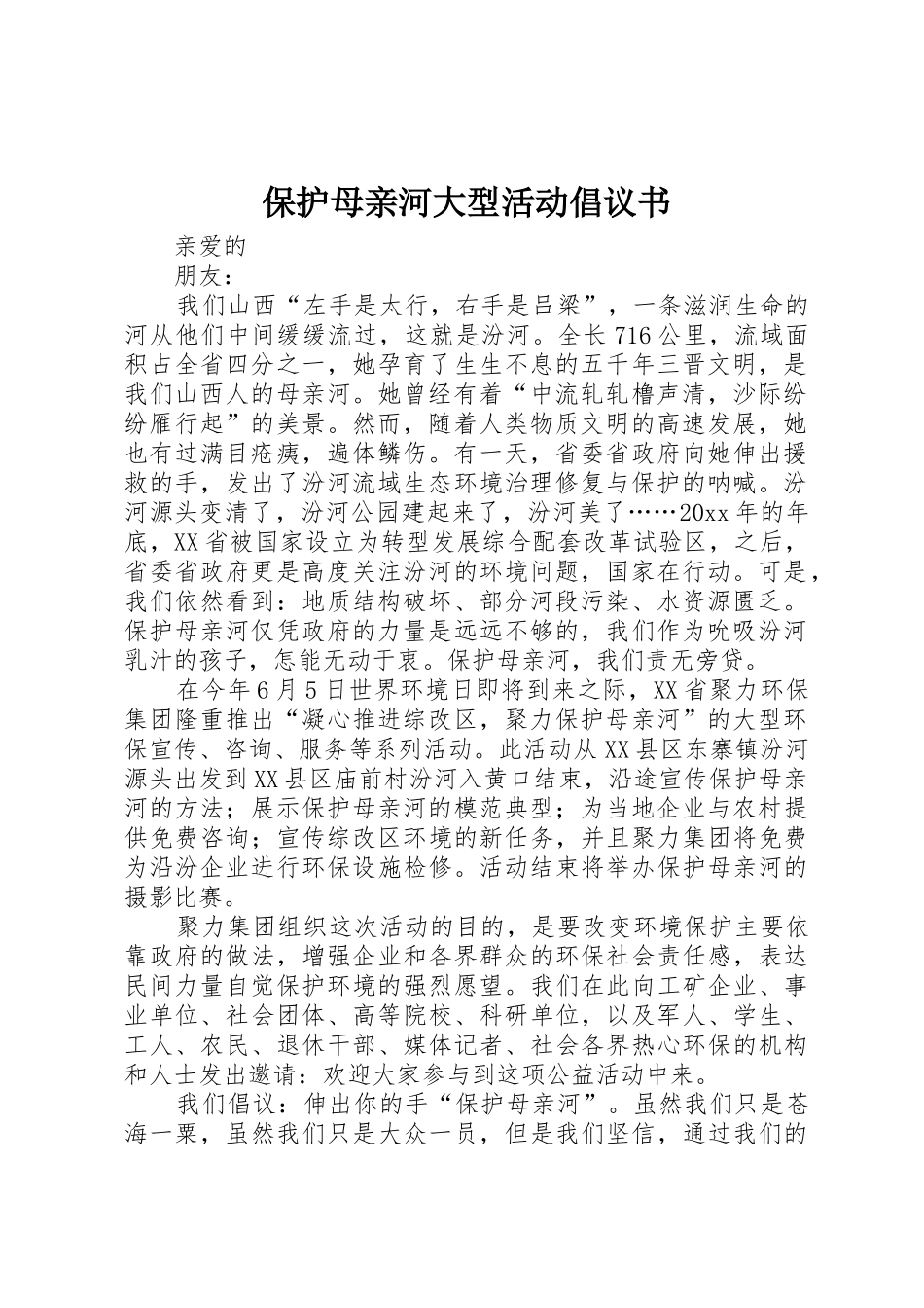 保护母亲河大型活动倡议书范文_第1页