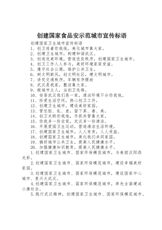 创建国家食品安示范城市宣传标语大全