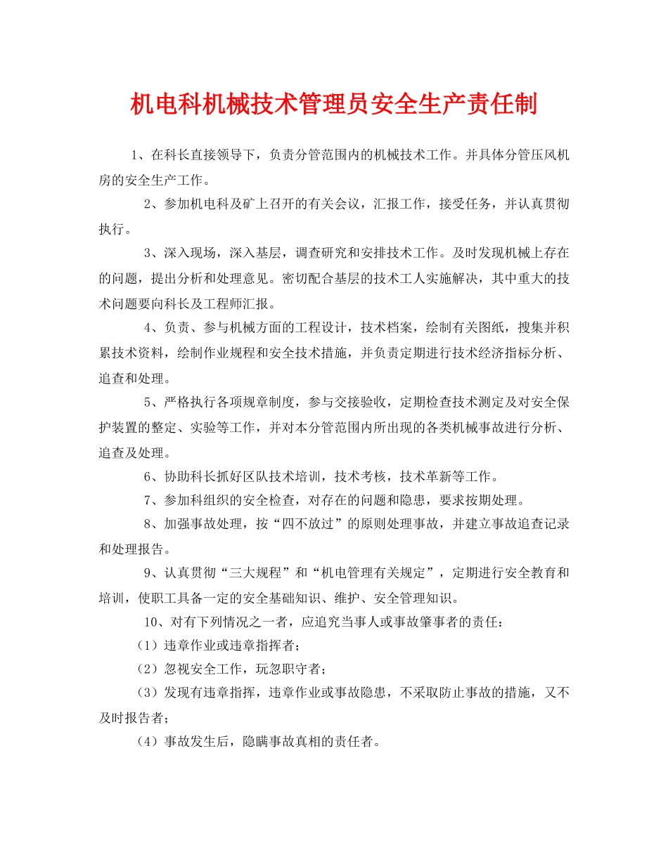 《安全管理制度》之机电科机械技术管理员安全生产责任制 _第1页