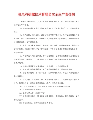 《安全管理制度》之机电科机械技术管理员安全生产责任制 