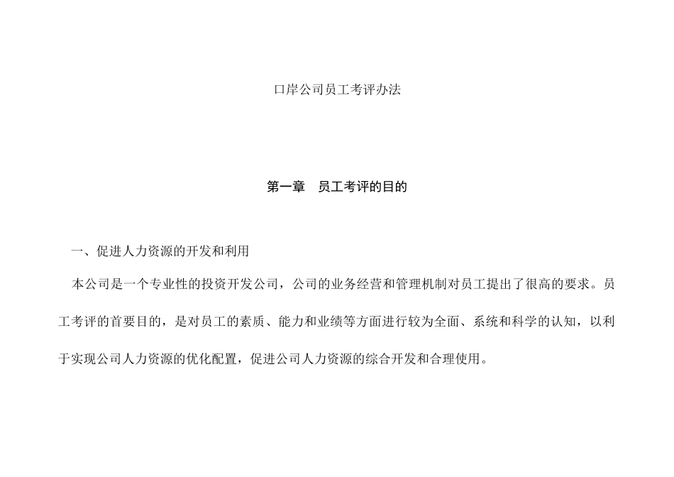 某某公司员工考评办法_第1页