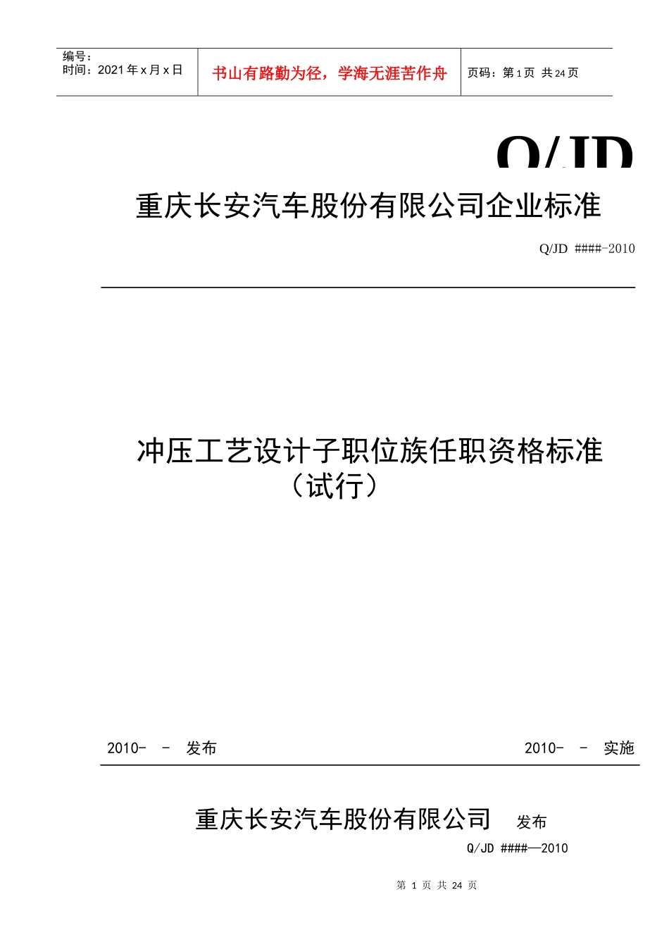 重庆XX汽车股份有限公司-冲压工艺设计子职位族任职资格标准（试行）（试行）_第1页