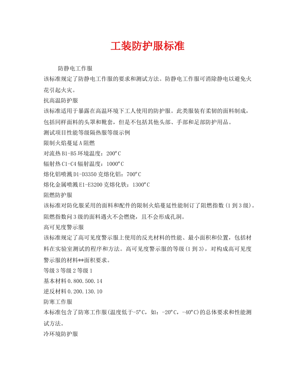 《安全管理职业卫生》之工装防护服标准 _第1页