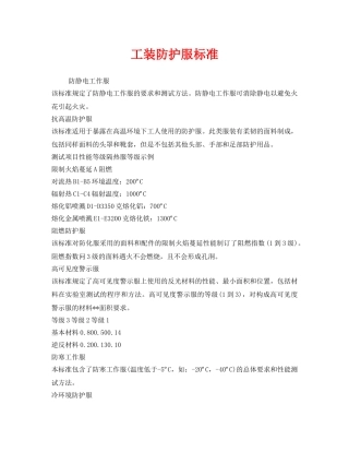 《安全管理职业卫生》之工装防护服标准 