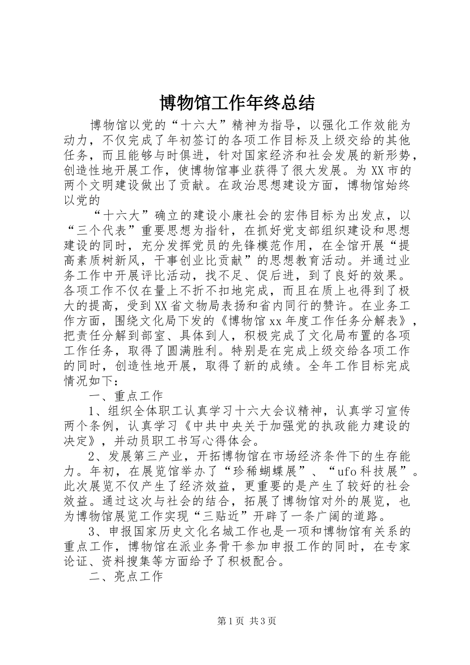 博物馆工作年终总结_第1页