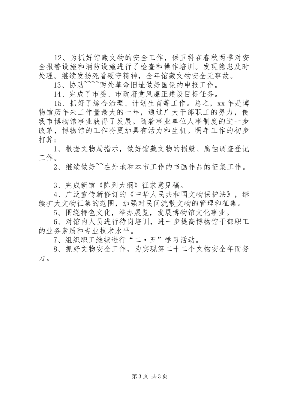 博物馆工作年终总结_第3页
