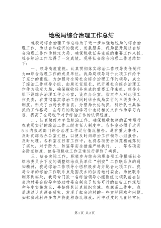 地税局综合治理工作总结