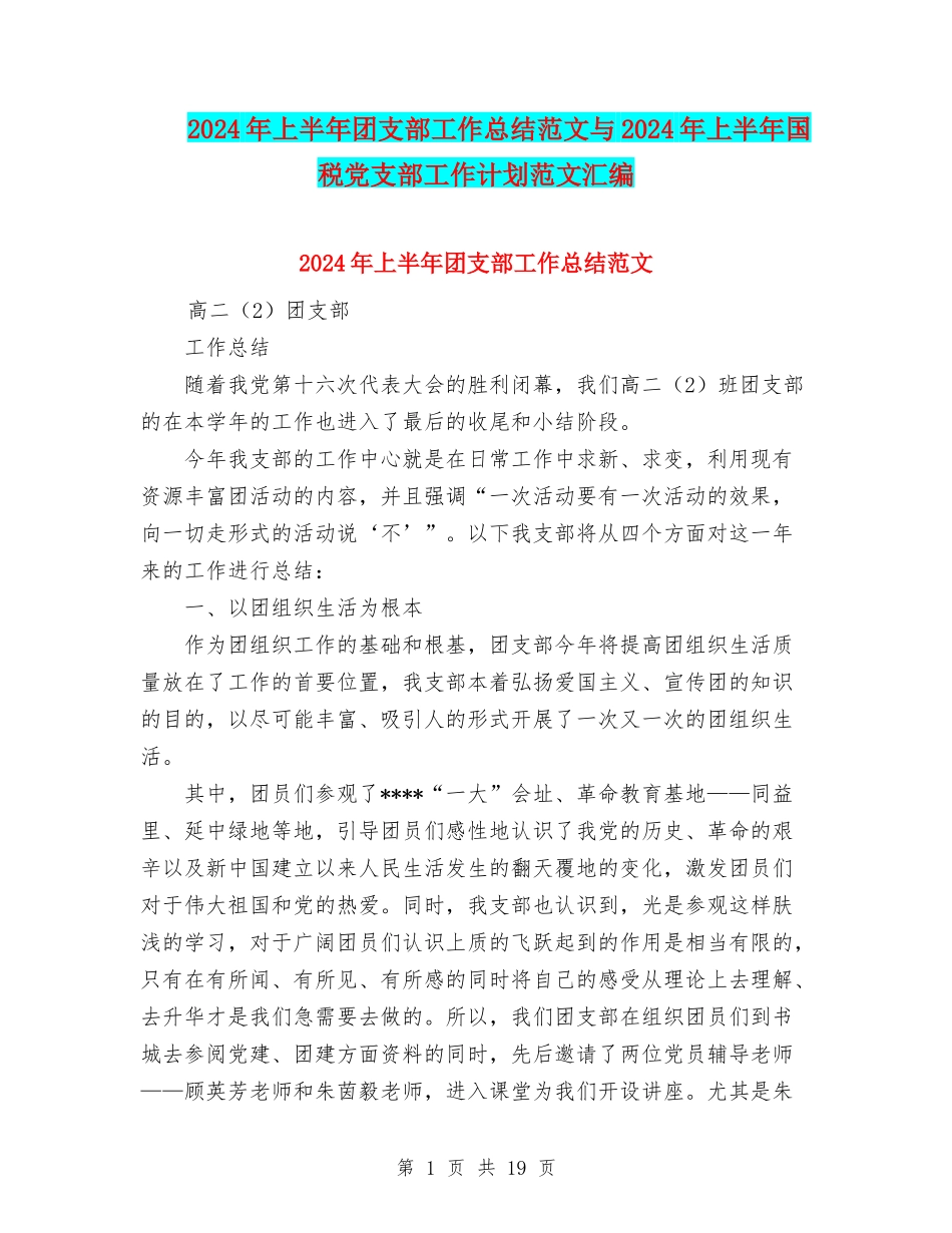 2024年上半年团支部工作总结范文与2024年上半年国税党支部工作计划范文汇编_第1页