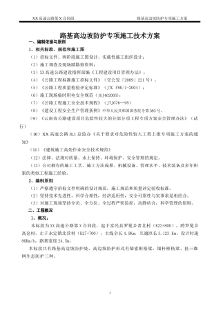 高速公路高边坡防护专项施工方案培训资料