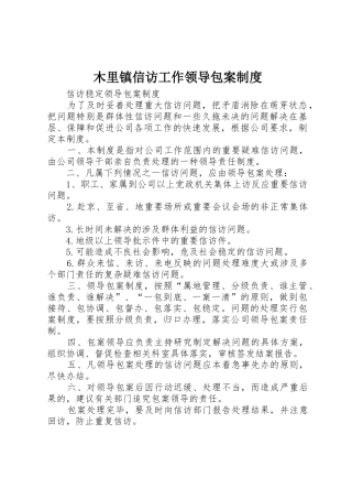 木里镇信访工作领导包案规章制度细则