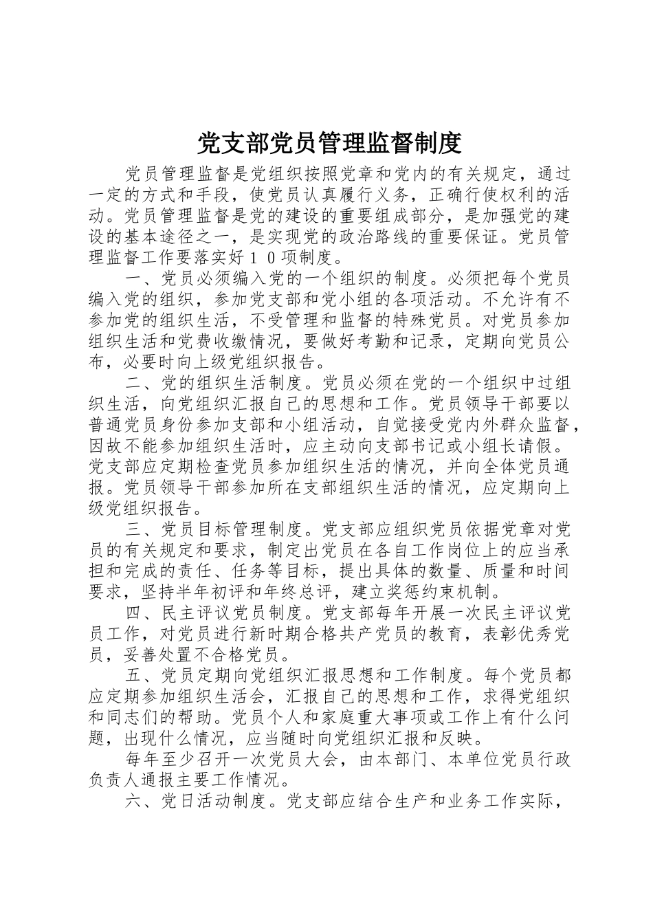 党支部党员管理监督规章制度_第1页