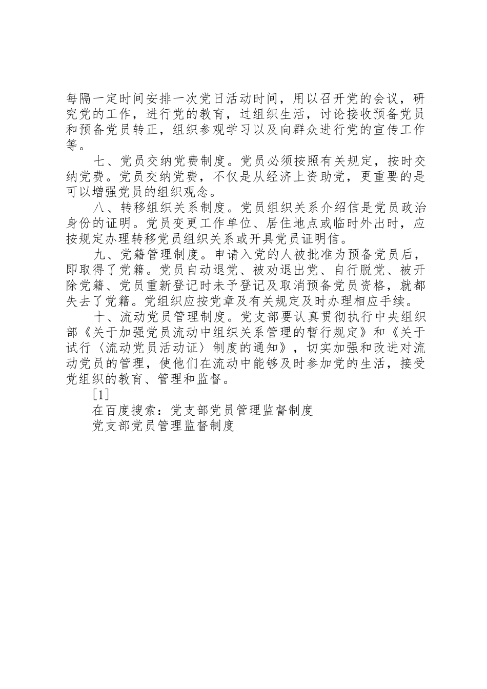 党支部党员管理监督规章制度_第2页