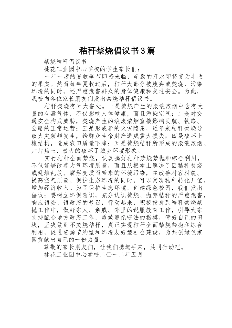 秸秆禁烧倡议书范文3篇(3)_第1页