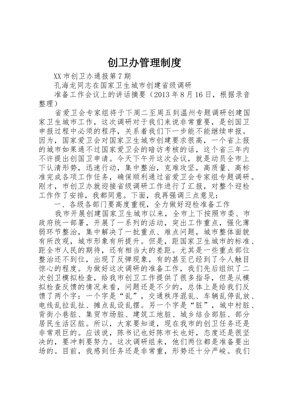 创卫办规章制度管理_第1页