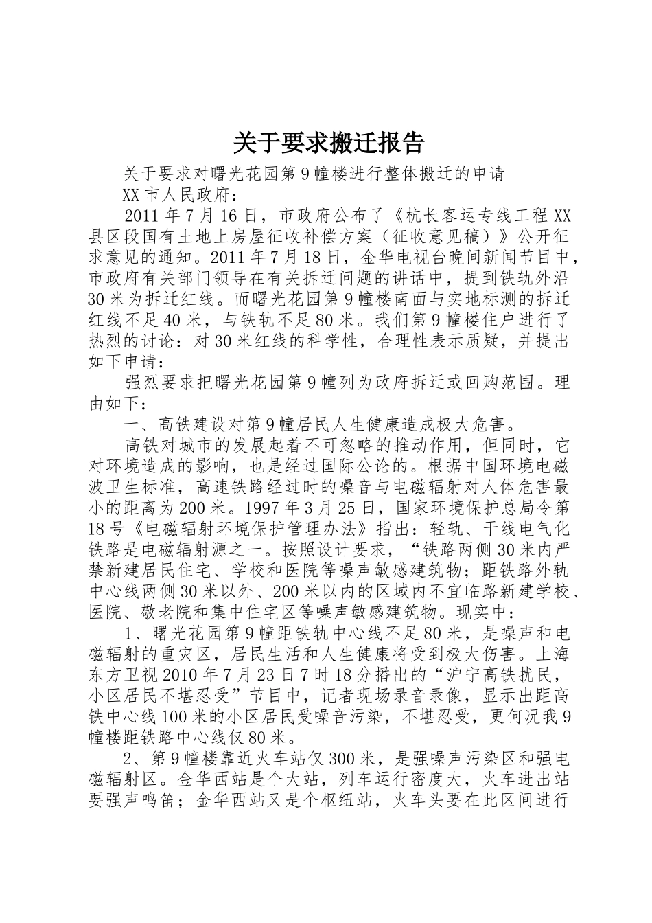 关于要求搬迁报告_第1页