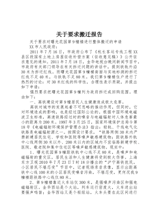 关于要求搬迁报告