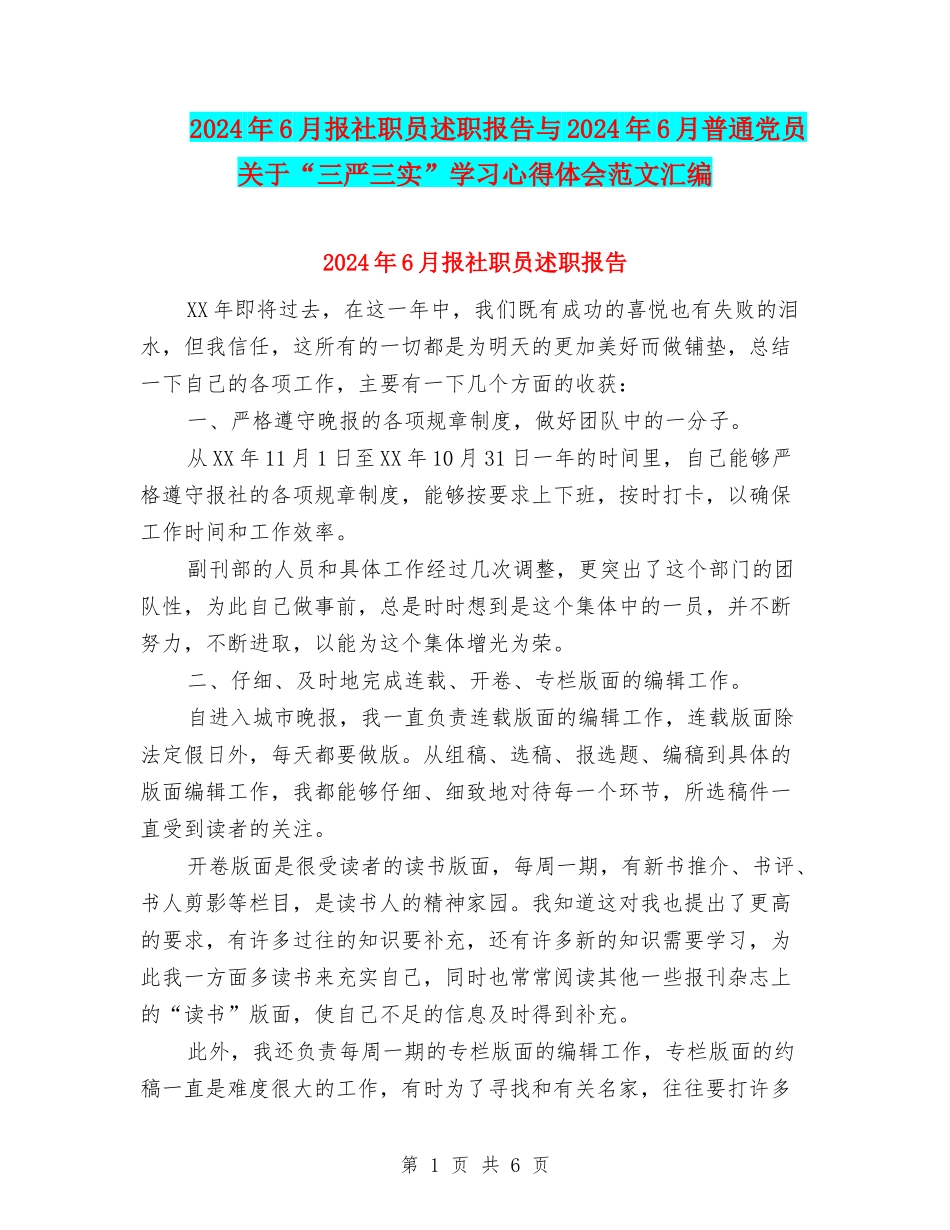 2024年6月报社职员述职报告与2024年6月普通党员关于“三严三实”学习心得体会范文汇编_第1页