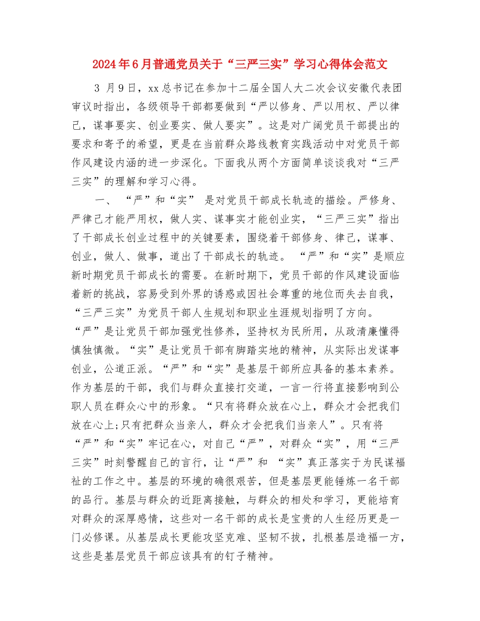 2024年6月报社职员述职报告与2024年6月普通党员关于“三严三实”学习心得体会范文汇编_第3页