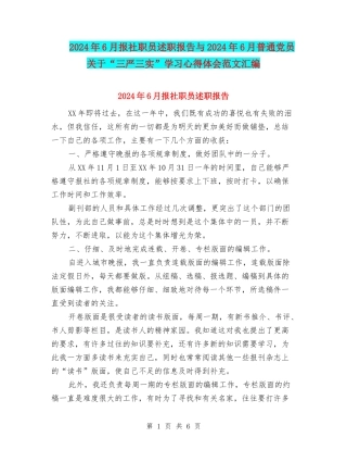 2024年6月报社职员述职报告与2024年6月普通党员关于“三严三实”学习心得体会范文汇编
