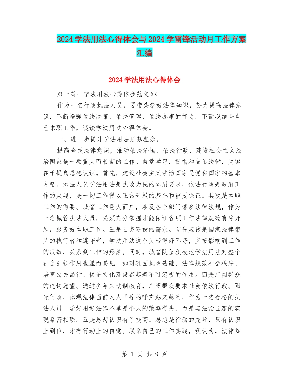 2024学法用法心得体会与2024学雷锋活动月工作方案汇编_第1页