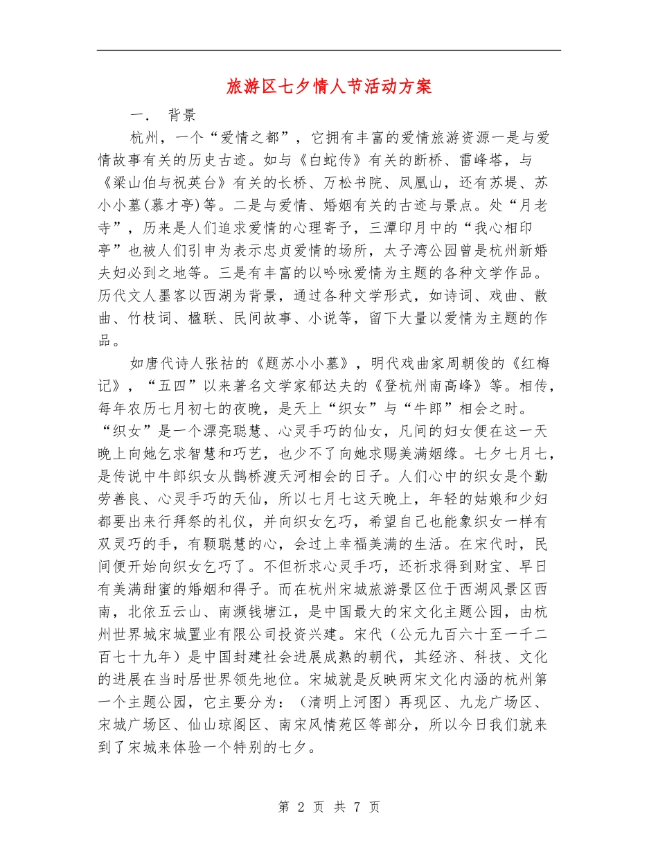 旅游区七夕情人节活动方案_第2页
