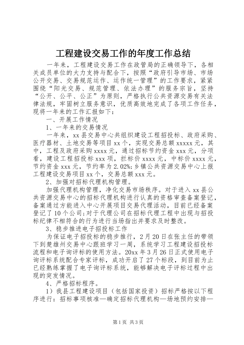 工程建设交易工作的年度工作总结_第1页