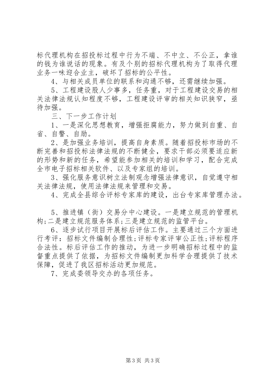 工程建设交易工作的年度工作总结_第3页
