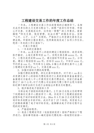 工程建设交易工作的年度工作总结