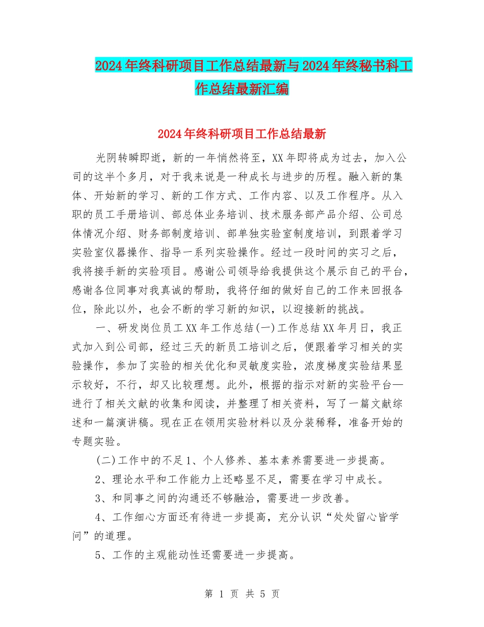 2024年终科研项目工作总结最新与2024年终秘书科工作总结最新汇编_第1页