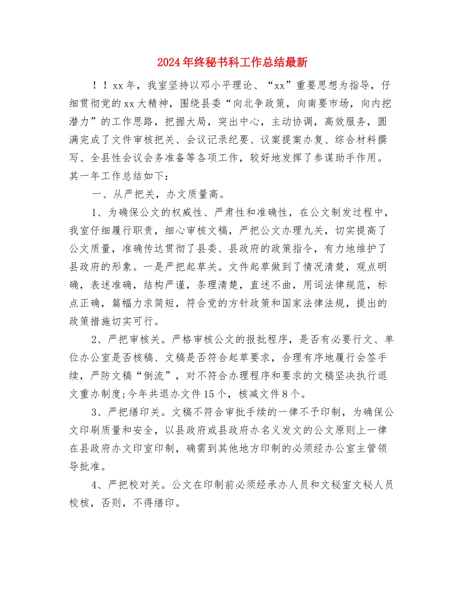 2024年终科研项目工作总结最新与2024年终秘书科工作总结最新汇编_第3页