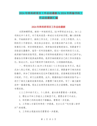 2024年终科研项目工作总结最新与2024年终秘书科工作总结最新汇编