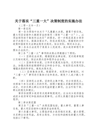 关于落实“三重一大”决策规章制度的实施办法 