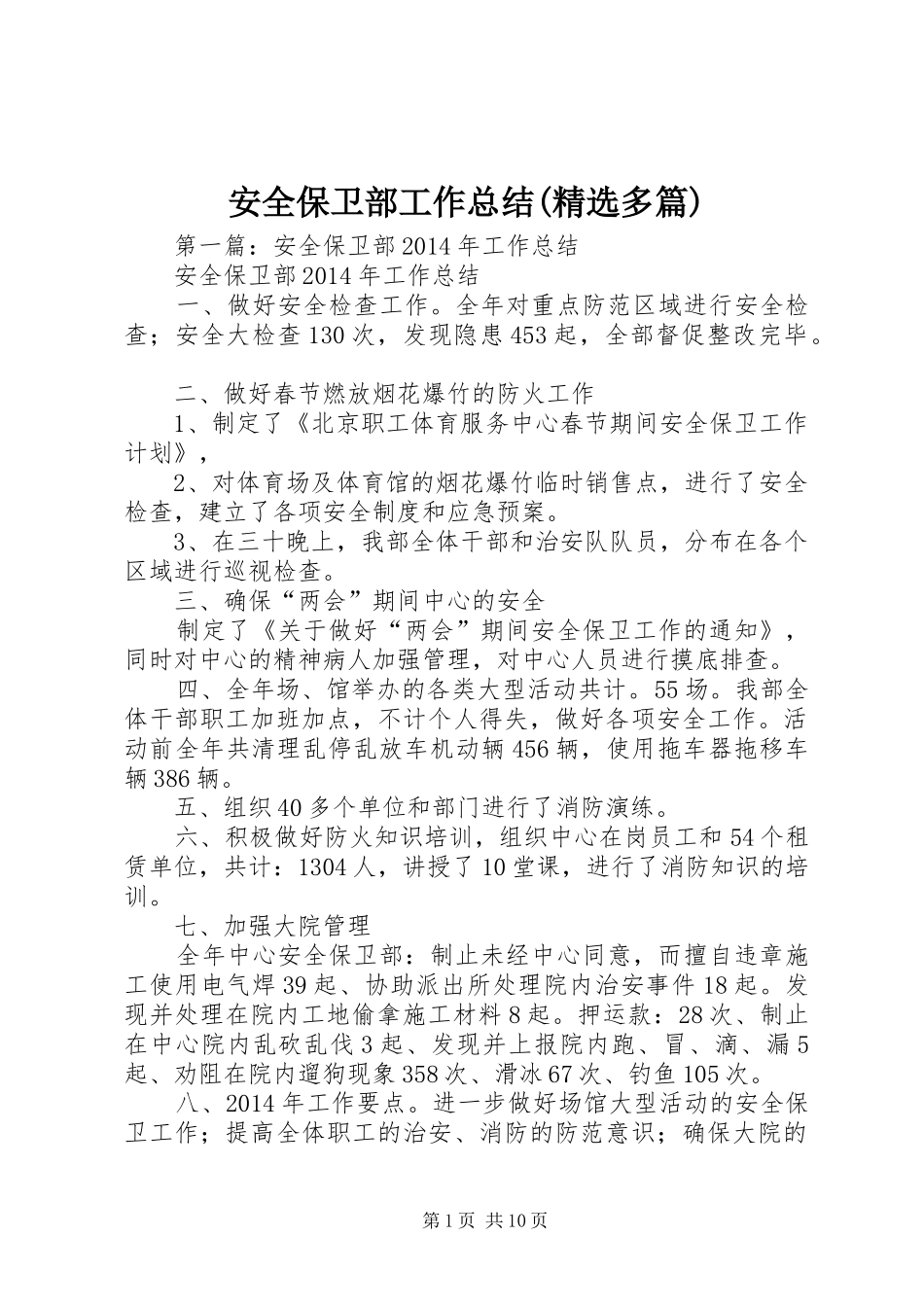 安全保卫部工作总结(精选多篇)_第1页