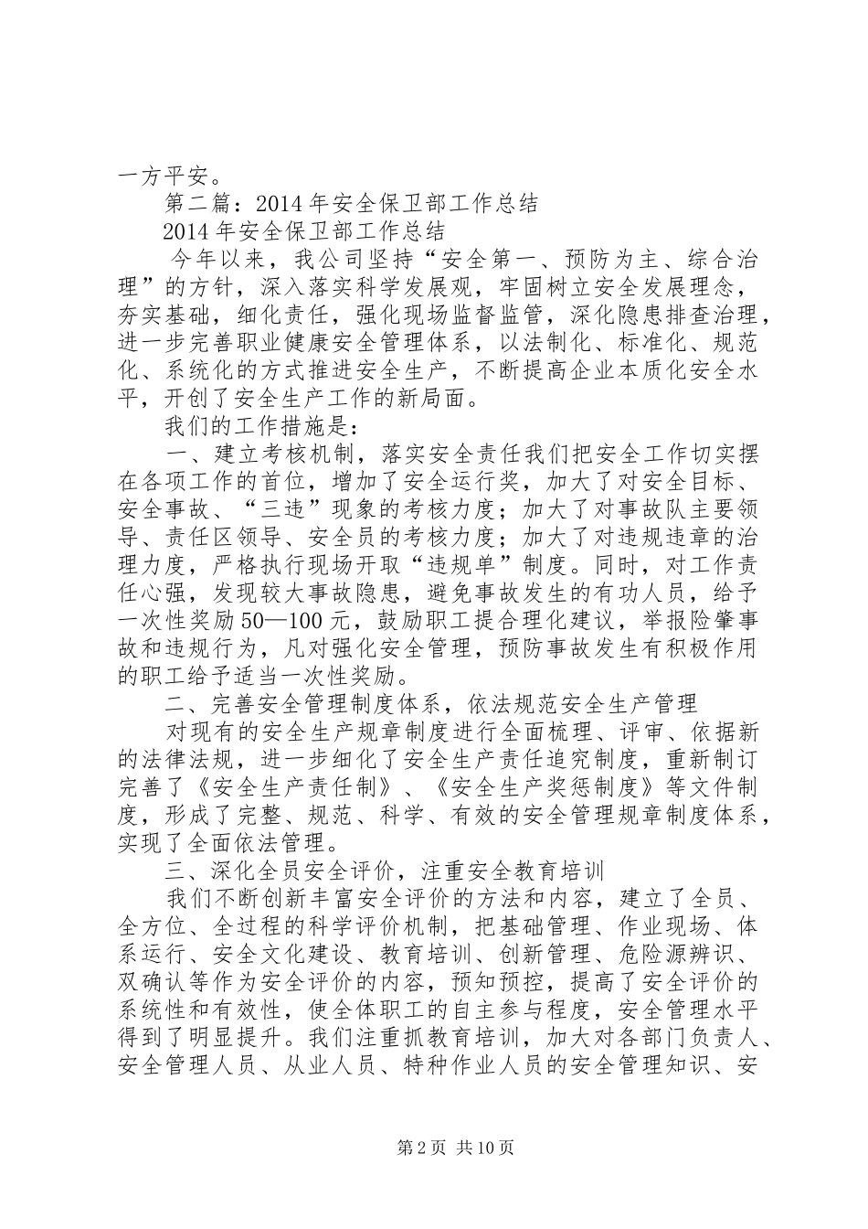 安全保卫部工作总结(精选多篇)_第2页