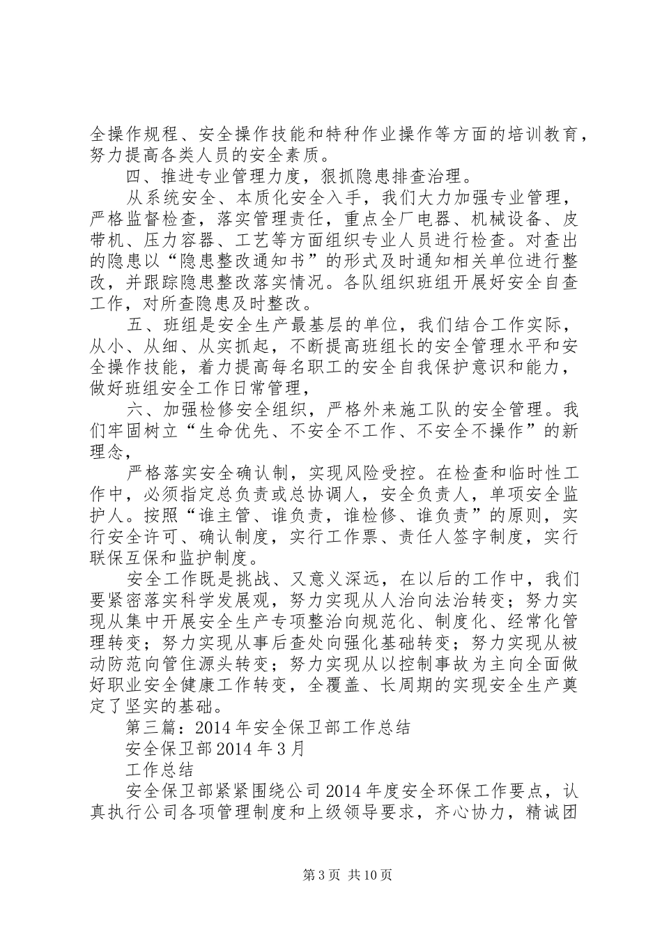 安全保卫部工作总结(精选多篇)_第3页