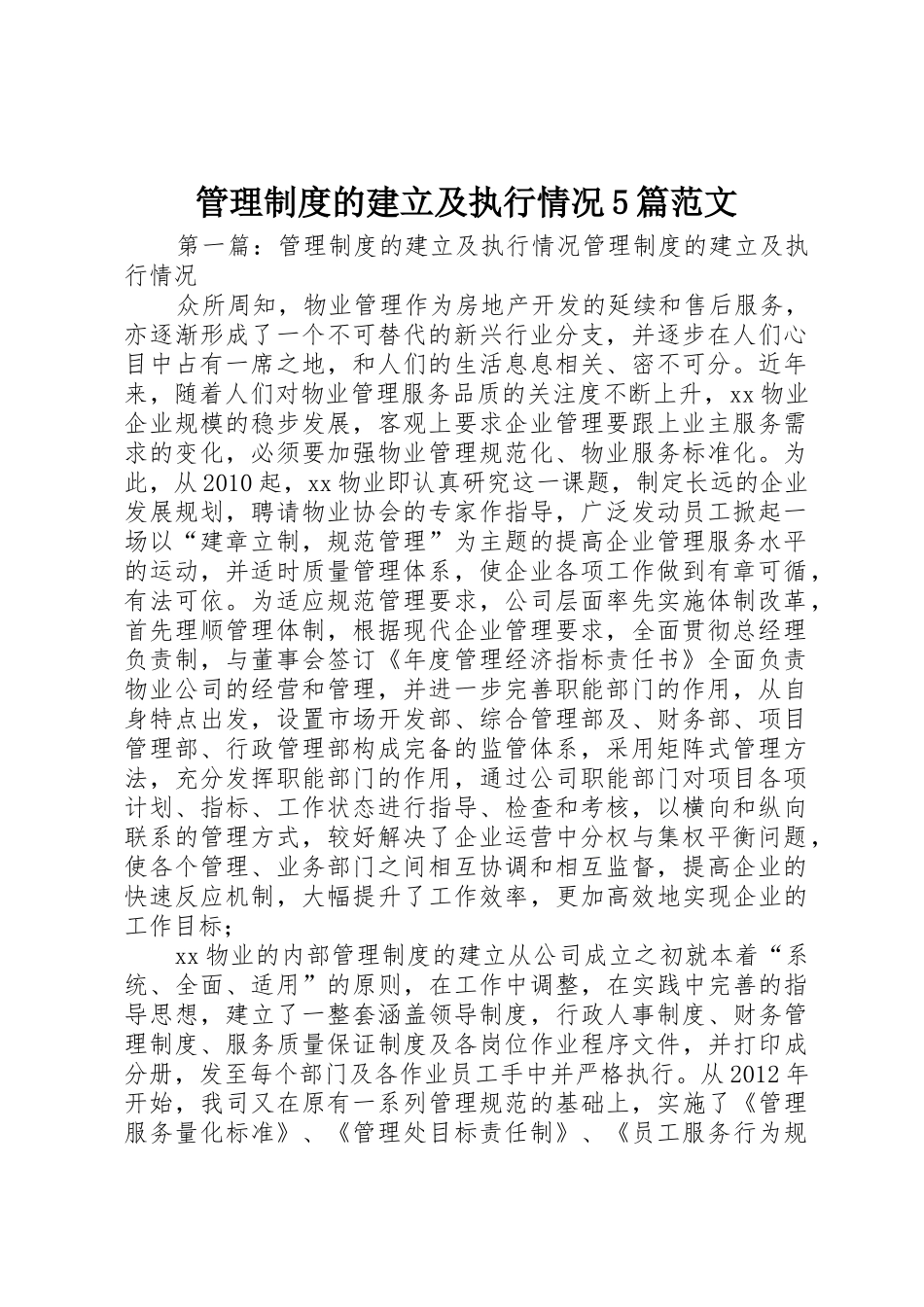 管理规章制度的建立及执行情况5篇范文_第1页