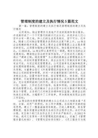 管理规章制度的建立及执行情况5篇范文