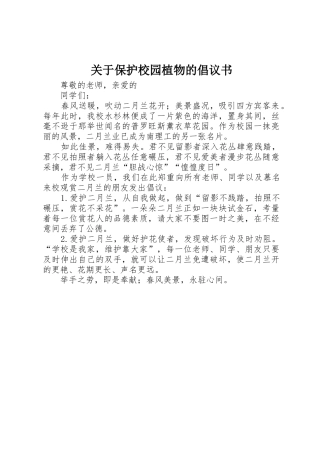 关于保护校园植物的倡议书范文