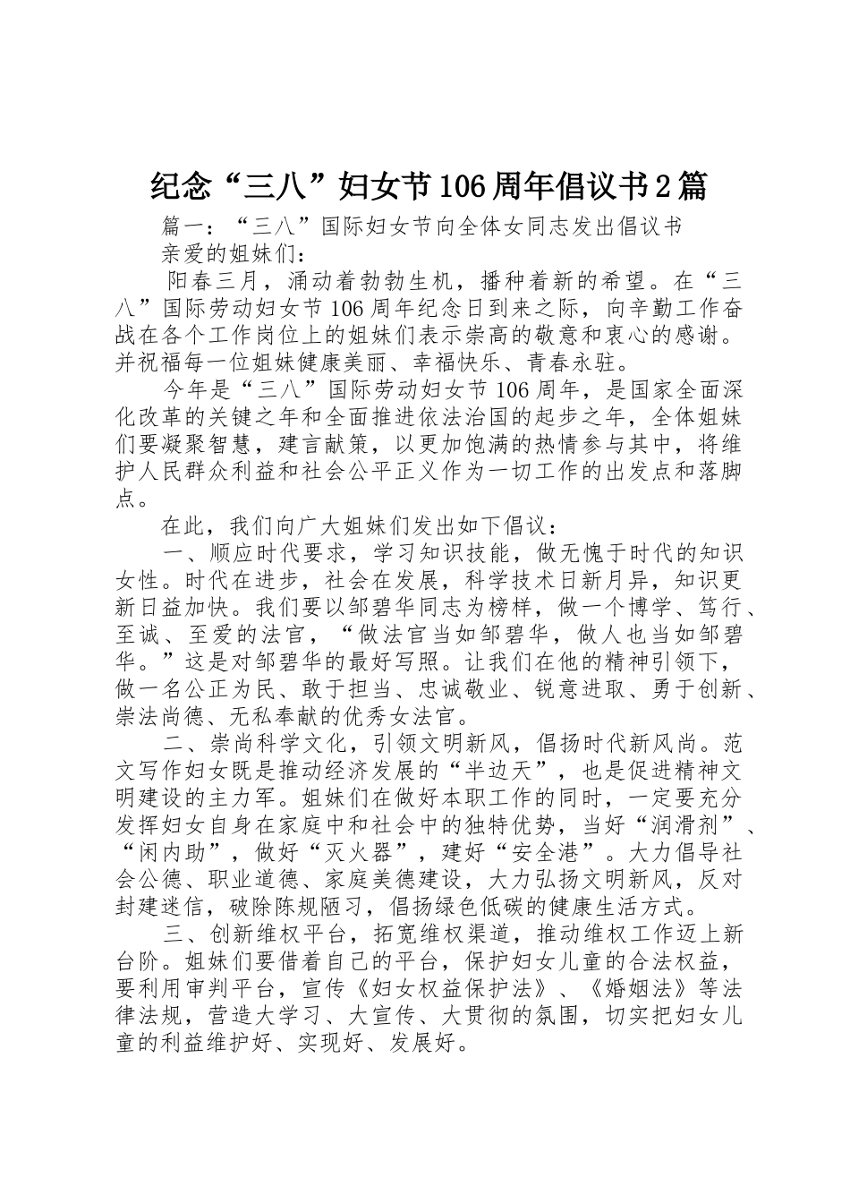 纪念“三八”妇女节106周年倡议书范文大全2篇_第1页