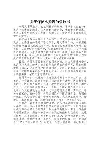 关于保护水资源的倡议书范文