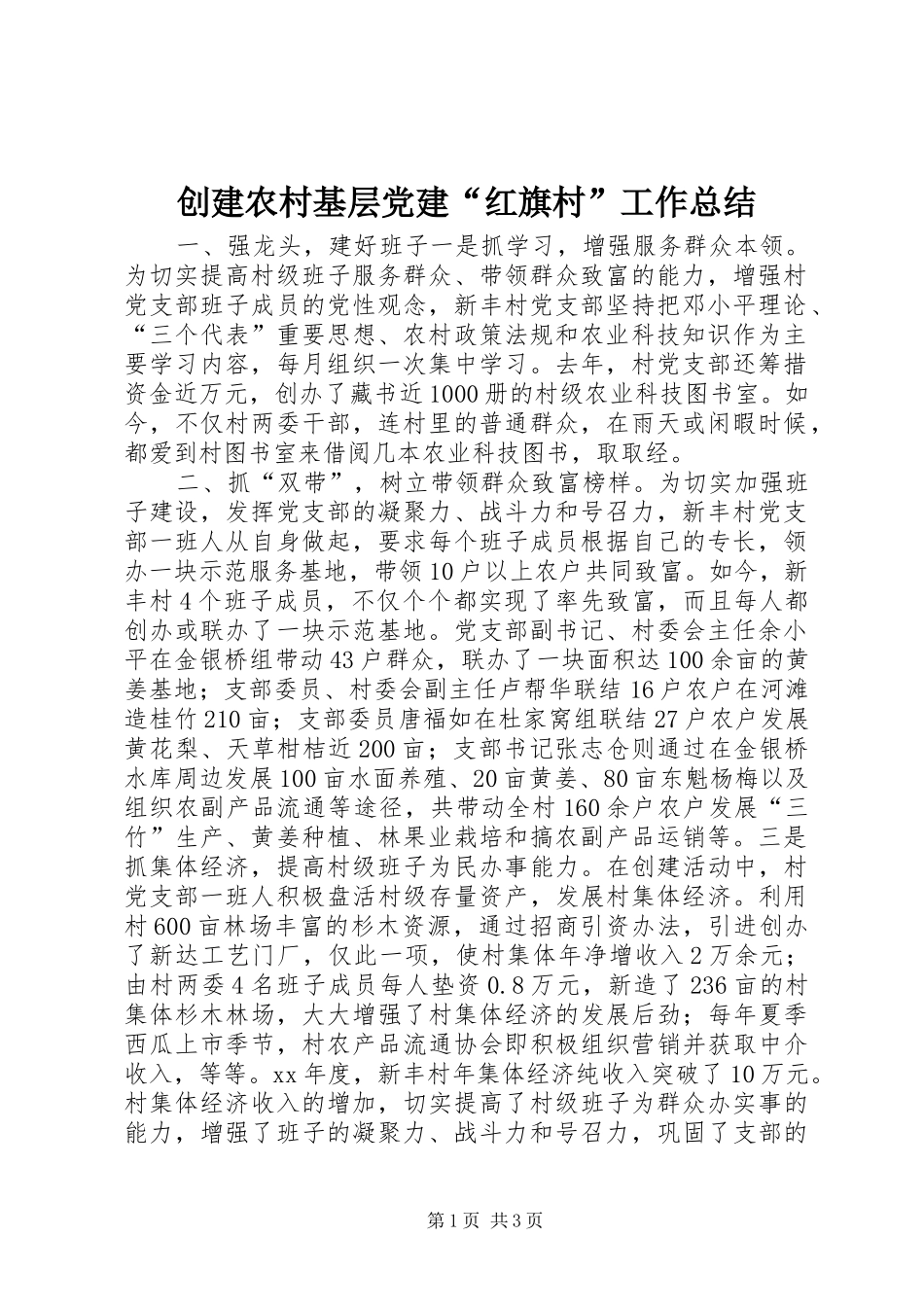 创建农村基层党建“红旗村”工作总结_第1页