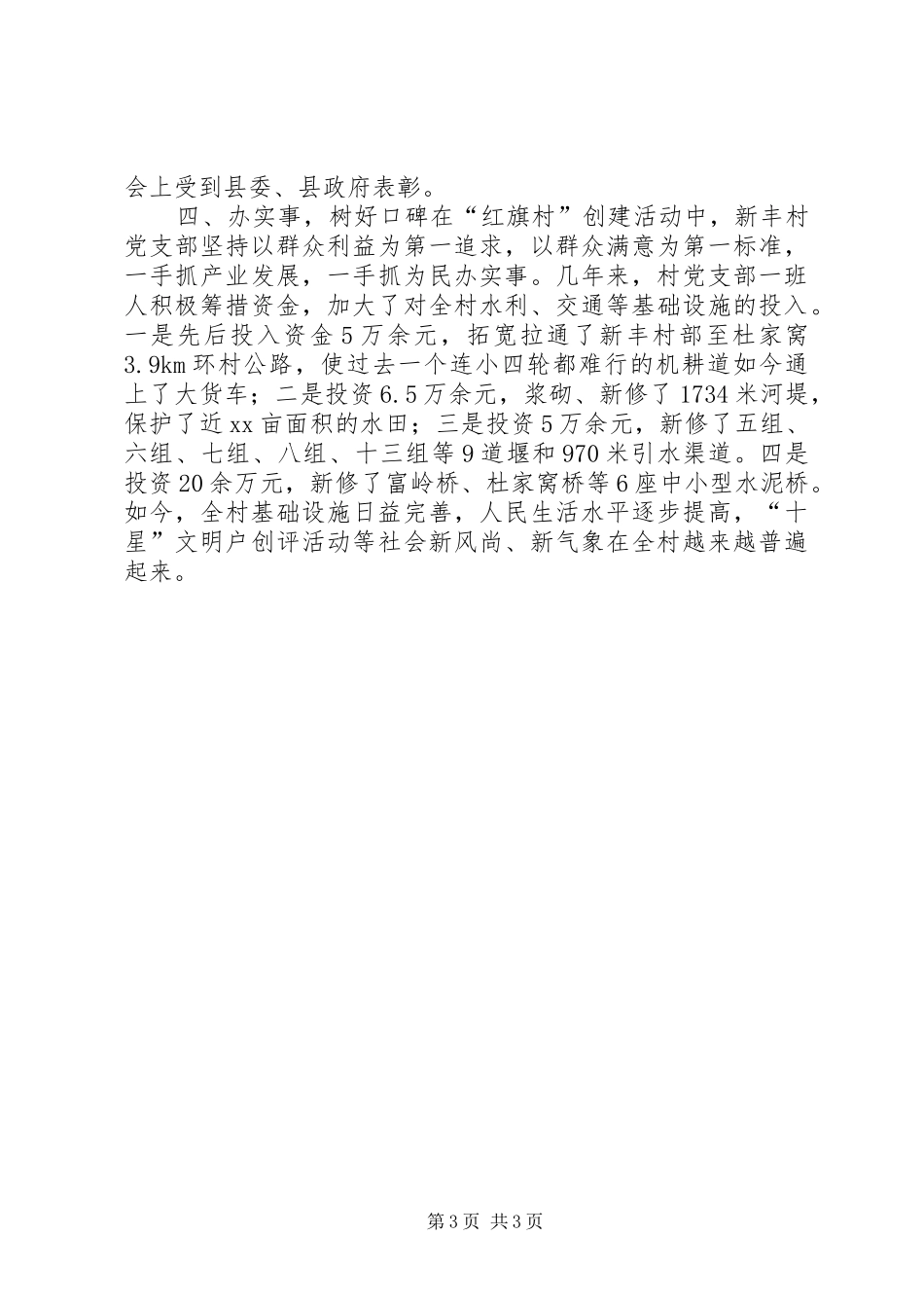 创建农村基层党建“红旗村”工作总结_第3页