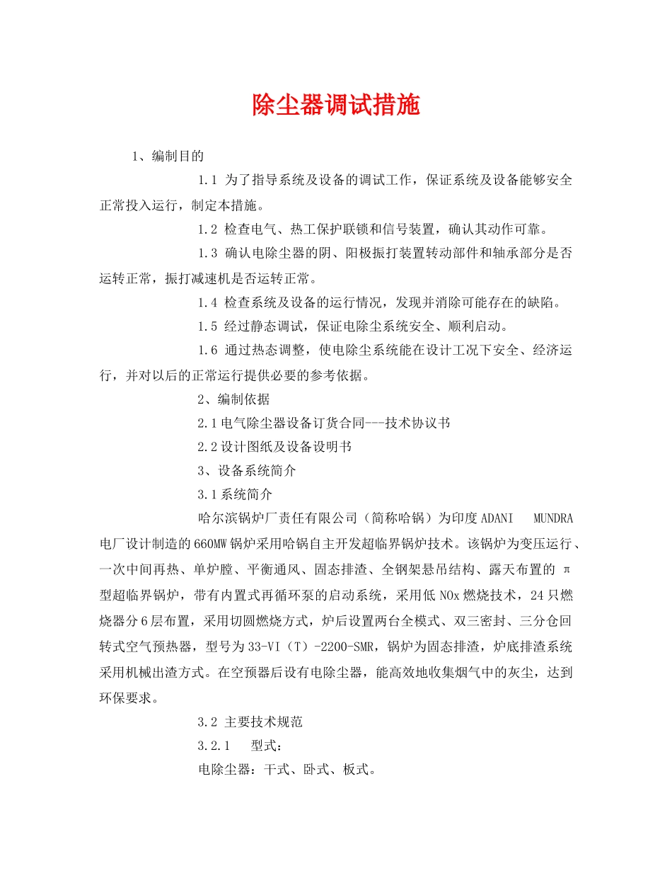 《安全技术》之除尘器调试措施 _第1页