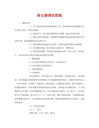 《安全技术》之除尘器调试措施 