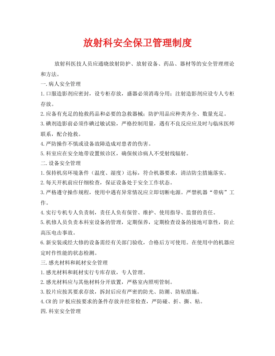 《安全管理制度》之放射科安全保卫管理制度 _第1页