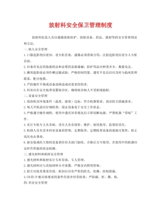 《安全管理制度》之放射科安全保卫管理制度 