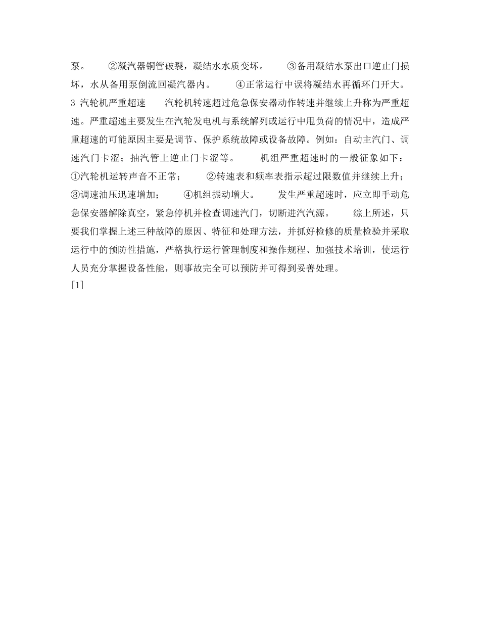 《安全技术》之汽轮发电机组的常见故障及处理 _第2页